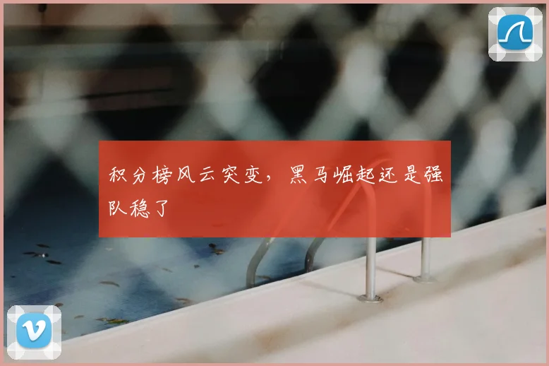 积分榜风云突变，黑马崛起还是强队稳了