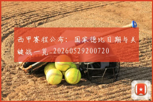 西甲赛程公布:国家德比日期与关键战一览_20260529200720