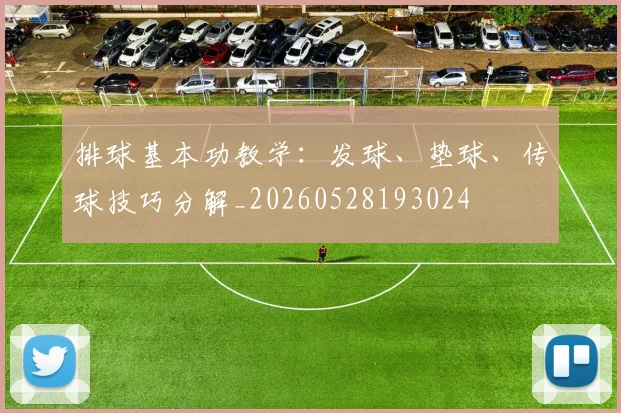 排球基本功教学：发球、垫球、传球技巧分解_20260528193024
