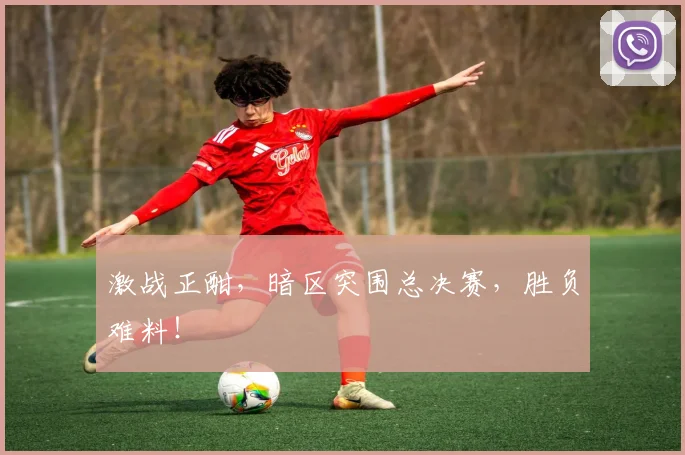 激战正酣，暗区突围总决赛，胜负难料！