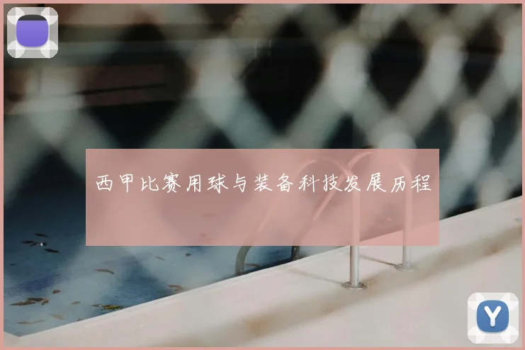 西甲比赛用球与装备科技发展历程