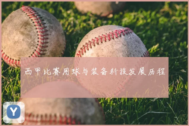 西甲比赛用球与装备科技发展历程