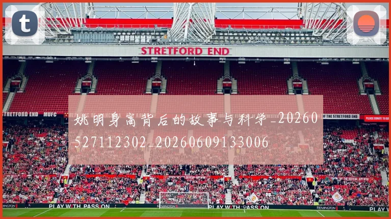 姚明身高背后的故事与科学_20260527112302_20260609133006