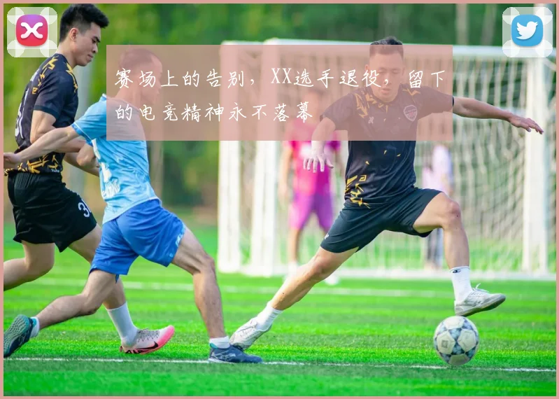 赛场上的告别，XX选手退役，留下的电竞精神永不落幕