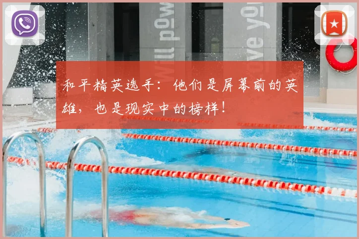 和平精英选手：他们是屏幕前的英雄，也是现实中的榜样！
