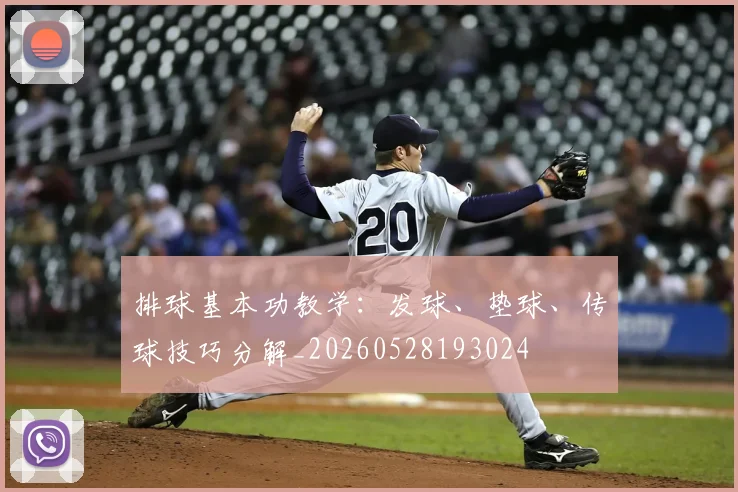 排球基本功教学：发球、垫球、传球技巧分解_20260528193024