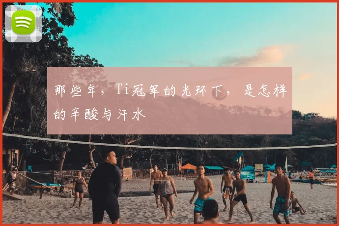 那些年，Ti冠军的光环下，是怎样的辛酸与汗水