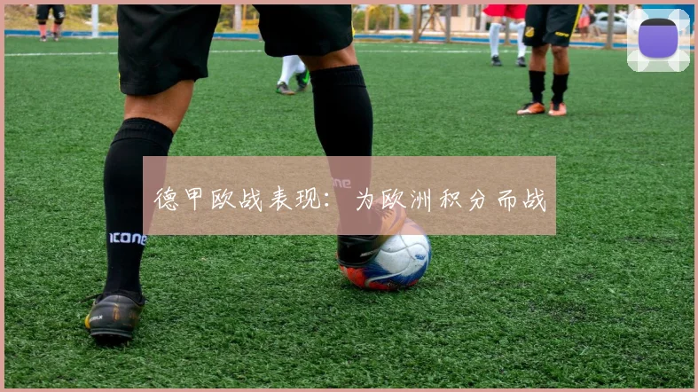 德甲欧战表现：为欧洲积分而战