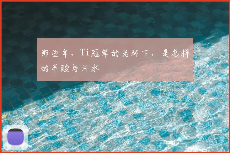 那些年,Ti冠军的光环下,是怎样的辛酸与汗水
