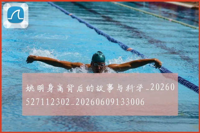 姚明身高背后的故事与科学_20260527112302_20260609133006