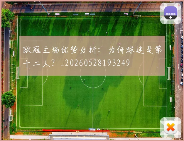 欧冠主场优势分析:为何球迷是第十二人?_20260528193249