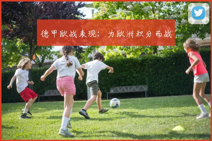 德甲欧战表现：为欧洲积分而战