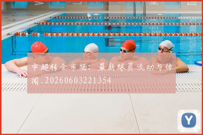 中超转会市场:最新球员流动与传闻_20260603221354