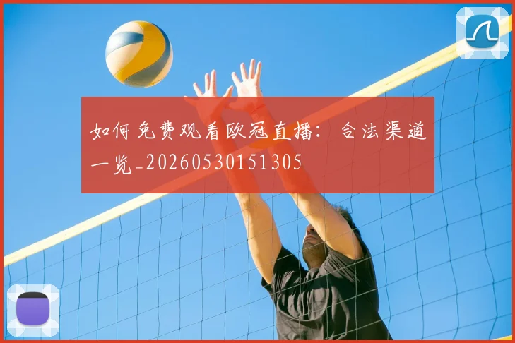 如何免费观看欧冠直播:合法渠道一览_20260530151305