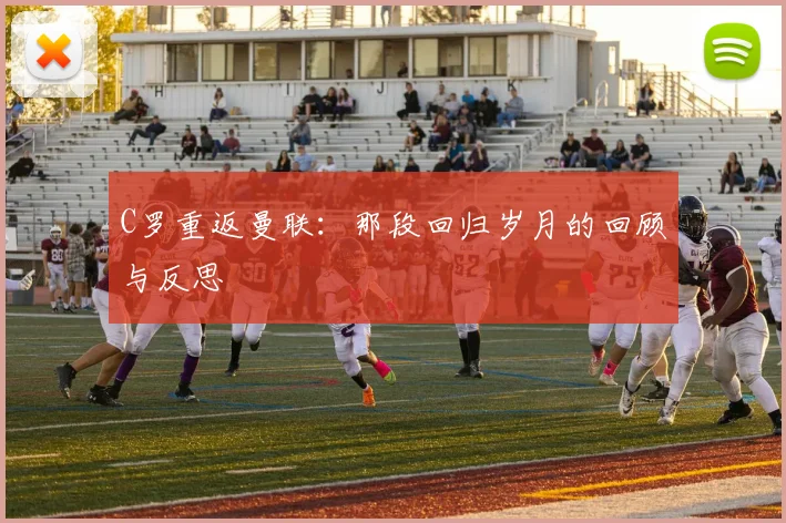 C罗重返曼联：那段回归岁月的回顾与反思
