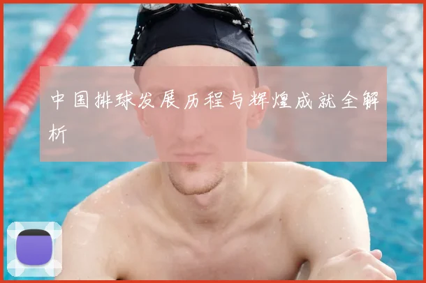 中国排球发展历程与辉煌成就全解析