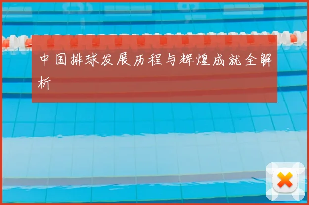中国排球发展历程与辉煌成就全解析