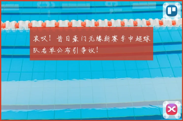 哀叹！昔日豪门无缘新赛季中超球队名单公布引争议！
