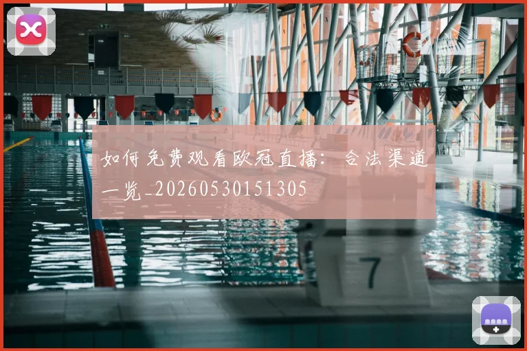 如何免费观看欧冠直播:合法渠道一览_20260530151305