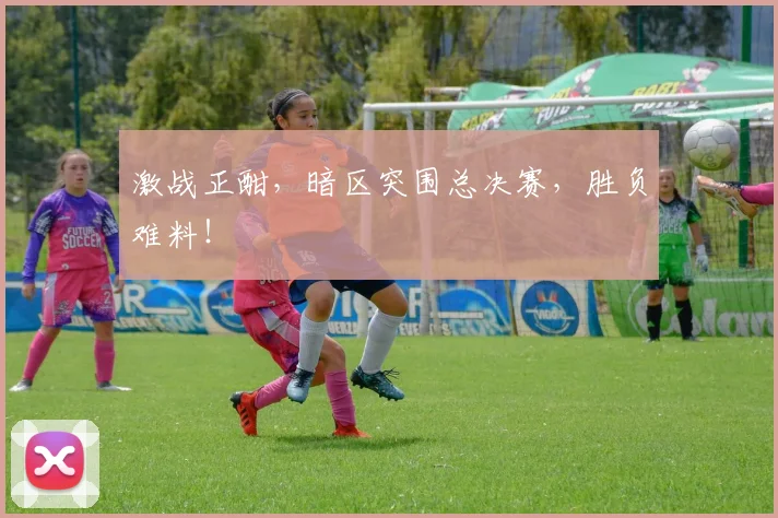激战正酣，暗区突围总决赛，胜负难料！