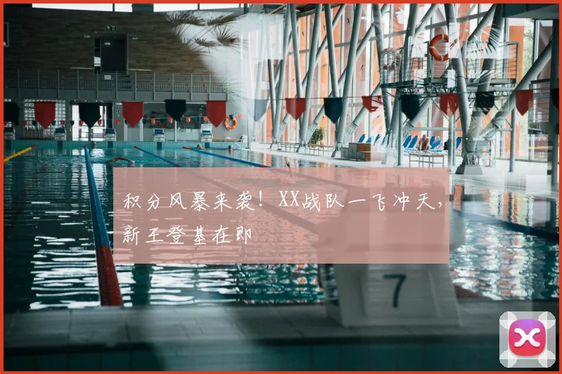 积分风暴来袭！XX战队一飞冲天，新王登基在即